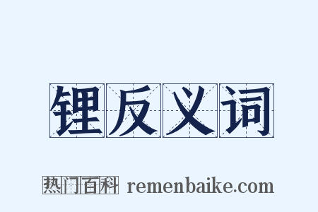 锂反义词是什么意思的图片